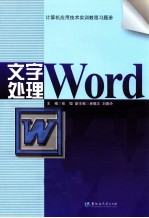 计算机应用技术实训教程习题册  文字处理【张微主编；卓德志，刘春玲副主编】-PDF电子版