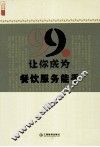 99招让你成为餐饮服务能手