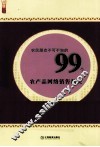 农民朋友不可不知的99个农产品网络销售秘诀