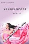 女装结构设计与产品开发