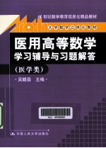 《医用高等数学》学习辅导与习题解答  医学类【吴赣昌著】-PDF电子版