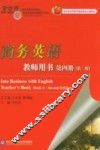 商务英语教师用书  第4册