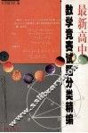 最新高中数学竞赛试题分类精编 电子书封面