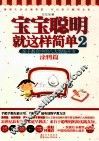 宝宝聪明就这样简单  2  涂鸦篇  亲子教育中的八大智能开发