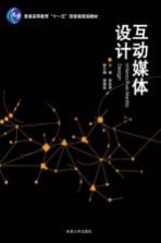 互动媒体设计【黄秋野主编；周晓蕊副主编】-PDF电子版