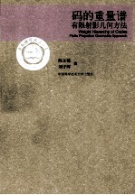 码的重量谱  有限射影几何方法【陈文德，刘子辉著】-PDF电子版
