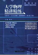 大学物理精讲精炼  与程守洙·江之永主编的《普通物理学》（第6版）同步【梁红主编；白敏丹，戴建广，刘敏蔷，刘炳胜编著】-PDF电子版