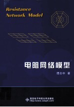 电阻网络模型【谭志中著】-PDF电子版