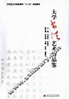 大学书法艺术与品鉴