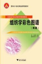 组织学彩色图谱  双语【廖敏主编；刘芬副主编】-PDF电子版