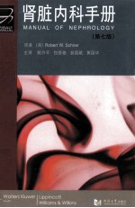 肾脏内科手册  第7版【（美）席勒（SchrierR.W.）编著；姚许平等译】-PDF电子版