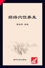 经络穴位养生【陈永华主编】-PDF电子版