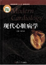 现代心脏病学【葛均波主编；曹克将，吴宗贵，王春生副主编】-PDF电子版