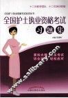 全国护士执业资格考试应试丛书  全国护士执业资格考试习题集