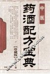 药酒配方宝典  中医  珍藏版