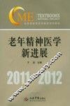 老年精神医学新进展