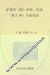 2011护理学（师）单科一次过  第3科  专业知识  第2版