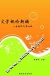 文学概论新编