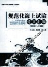 规范化海上试验论文汇编  2000-2010