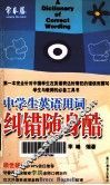 中学生英语用词纠错随身酷 封面