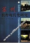 苏州教育现代化研究