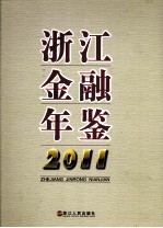 浙江金融年鉴 2011