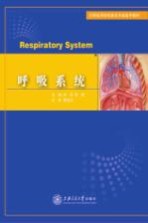 呼吸系统【刘玮，邵莉主编】-PDF电子版