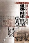 温热经纬白话解读