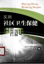 实用社区卫生保健【黄亚博主编；陈四清，李家宝，赵伟执行主编；王长松，王洪新，毛跃等副主编】-PDF电子版