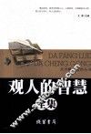 观人的智慧全集