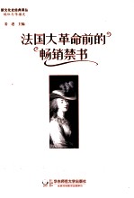 法国大革命前的畅销禁书【（美）达恩顿著】-PDF电子版
