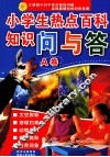 小学生热点百科知识问与答  A卷
