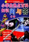 小学生热点百科知识问与答  C卷