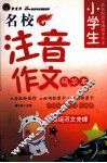 小学生名校注音作文精华本