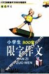 小学生限字作文300字
