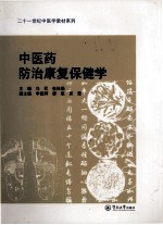 中医药防治康复保健学【马民，张桂娟主编；李德辉，廖锐，郭慧副主编】-PDF电子版