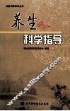 养生科学指导