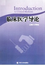 临床医学导论【万学红主编；姚巡，卿平副主编】-PDF电子版