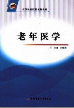 老年医学【王晓明主编】-PDF电子版