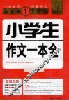 小学生作文一本全