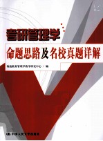 考研管理学命题思路及名校真题详解【翔高教育考研命题研究中心主编；黄天虎主编；吴俊岗，李光萍，王海滨等编委】-PDF电子版