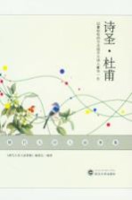 唐代大诗人故事集  诗圣·杜甫【《唐代大诗人故事集》编委会编著】-PDF电子版