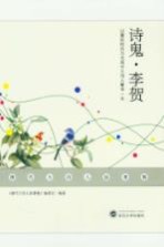 唐代大诗人故事集  诗鬼·李贺【《唐代大诗人故事集》编委会编著】-PDF电子版