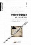 中国文化的再展开  儒学三期之回顾与展望