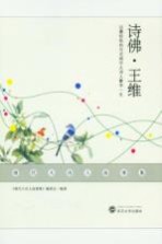 唐代大诗人故事集  诗佛·王维【《唐代大诗人故事集》编委会编著】-PDF电子版