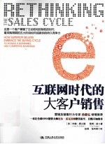 互联网时代的大客户销售【（美）杨著】-PDF电子版