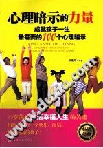 《心理暗示的力量  成就孩子一生最需要的100个心理暗示》txtpdf电子书籍百度网盘下载网站
