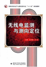无线电监测与测向定位【张洪顺，王磊主编】-PDF电子版