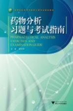 药物分析习题与考试指南【姚彤炜主编】-PDF电子版
