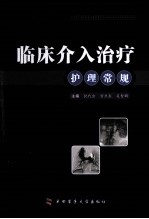 临床介入治疗护理常规【倪代会，宫卫东，吴智群主编】-PDF电子版